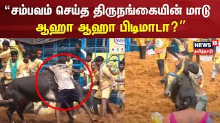 பாலமேட்டில் சம்பவம் செய்த திருநங்கையின் மாடு - ஆஹா ஆஹா பிடிமாடு | Palamedu Jallikattu 2024