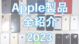 【2023】Apple製品全部でどれくらいあるのか紹介してみた