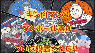 【公開】CWO 大阪にキン肉マンのマンホール蓋がついに設置された!! クリアウォーターOSAKA株式会社