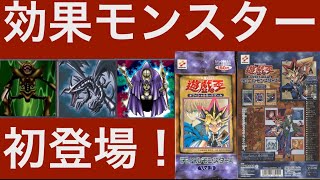 【詳説 遊戯王の歴史】効果モンスター初登場！1期 Part.02（1999年）