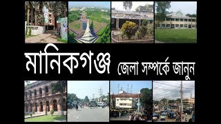 Learn About Manikganj Distric | মানিকগঞ্জ জেলা সম্পর্কে জানুন | বাংলাদেশ