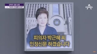 모레 운명의 영장심사…“피의자 박근혜 씨”