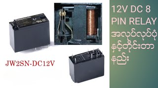 12V DC 8 PIN RELAY အလုပ်လုပ်ပုံံနှင့် တိုင်းတာစစ်ဆေးနည်