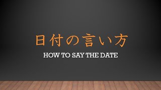 日付の言い方　how to say the date.