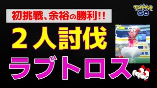 本編【ラブトロス対策！2人討伐】余裕の勝利 #ポケモンgo #ポケモン #レイドバトル #ラブトロス #メタグロス #対策