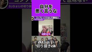 【DJふぉい】コンプレックスを持つ意味なんてない【切り抜き】#Shorts