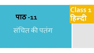 CBSE Class 1 Hindi|Chapter 11:  Sanchit ki Patang |संचित की पतंग|CBSE Syllabus | Learn With Shalini