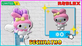 *ТУТОР* Получаем НОВЫЙ Рюкзак в Roblox My Hello Kitty Cafe 2025