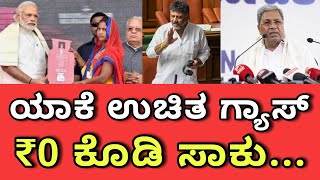 Free Gas in Karnataka 😳 | ಮನೆ ಮನೆಗೆ ಹೋಗಿ ಉಚಿತ ಗ್ಯಾಸ್ ಸಿಲಿಂಡರ್ ಕೊಡ್ತೀವಿ - ಉಜ್ವಲ ಯೋಜನೆ 🔥 | Government!