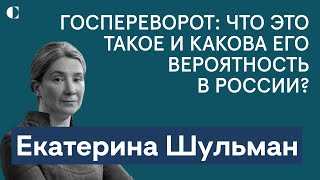 Екатерина Шульман: государственный переворот. Как он устроен — и каковы шансы на него в России?