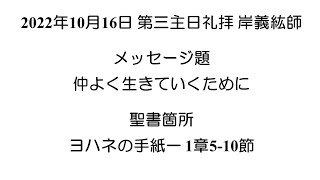 2022.10.16主日礼拝（説教のみ）岸義紘師