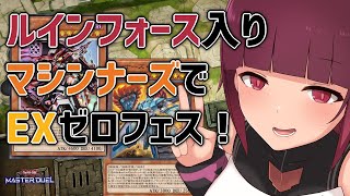 【遊戯王マスターデュエル】組んであったマシンナーズデッキでEXゼロフェスにGO！【泉門コウ】