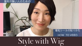 【美眉道】眉毛シールの着用方法　#脱毛症　#Alopecia