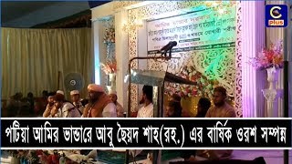 পটিয়া আমির ভান্ডারে আবু ছৈয়দ শাহ(রহ.) এর বার্ষিক ওরশ সম্পন্ন | Cplus