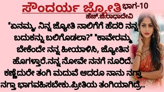 ಸೌಂದರ್ಯ ಜ್ಯೋತಿ.. Kannada story #family story #emotional story #RR creators way.