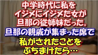 【因果応報】 中学時代に私をイジメにイジメた女が旦那の従姉妹だった。 旦那の親戚が集まった席で私がされたことをぶちまけたら… スカッと修羅場ラバンダ