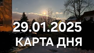 29 января 2025 | карта дня | все знаки зодиака 🃏🍀💫