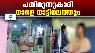 Kazhakkoottam Missing Girl | നാട്ടിലേക്ക് മടങ്ങാൻ തയ്യാറെന്ന് പെൺകുട്ടി