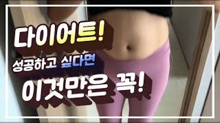 다이어트 성공하고 싶다면, 이 4가지는 꼭! (1.5배속 재생하세요😆)