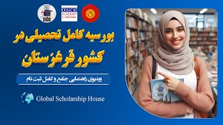 🎓 راهنمای کامل ثبت نام به بورسیه تحصیلی OSCE Academy قرقیزستان