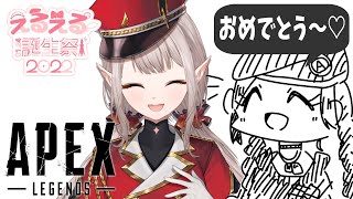 【APEX】おめでとう、ベイビー♡byローバ【にじさんじ/える】