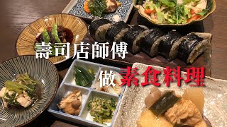 壽司店日本人師傅特別做【素食料理】每個不同口味7種日本料理
