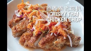 EASY RECIPE : CRISPY THAI CHICKEN CHOP 脆香泰式鸡扒