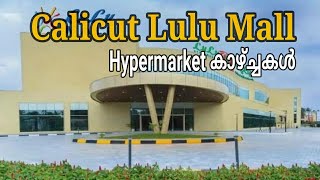 കോഴിക്കോട് ലുലുമാൾ|Calicut Lulumall Hypermarket | ഹൈപ്പർമാർക്കറ്റിലെ ഓഫറുകളും