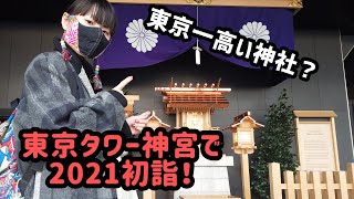 東京23区で1番高い神社で初詣2021