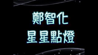 鄭智化   星星點燈  （中文字幕）高音質（國語歌曲）氛圍版