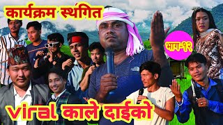 काले दाई को गित मा ग्वामेले रोके।। Gaule सेरिअल।।episode-12।।viral chaumin wala।।Mandal।।Sofiya kc।।