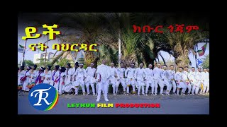 ክቡር ጎጃም - ይቺ ናት ባህርዳር - (Kebur Gojam)   New Ethiopian Music 2022(Official Video)