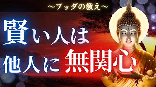 【ブッダの教え】賢い人が人に興味を持たない理由、「他人に無関心」に隠された本当の意味とは