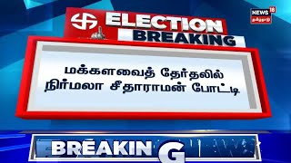 மக்களவைத் தேர்தலில் நிர்மலா சீதாராமன் போட்டி | Nirmala Sitharaman | Parliament Election 2024