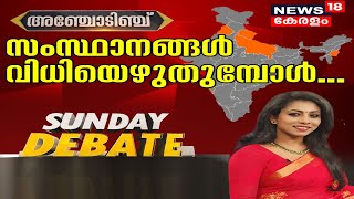 Sunday Debate: 5 സംസ്ഥാനങ്ങളിലെ തെരെഞ്ഞെടുപ്പ് പോരാട്ടം  | 2nd January 2022