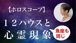 【占星術】１２ハウスと心霊現象（その１）