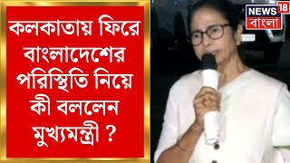 Mamata Banerjee : কলকাতায় ফিরে বাংলাদেশের পরিস্থিতি নিয়ে কী বললেন মুখ্যমন্ত্রী Mamata Banerjee?
