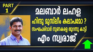 മലബാർ ലഹള ഹിന്ദു മുസ്ലീം കലാപമോ ? സംഘപരിവാർ നുണകളെ തുറന്നു കാട്ടി എം സ്വരാജ് | M SWARAJ