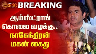 ஆம்ஸ்ட்ராங் கொலை வழக்கு..நாகேந்திரன் மகன் கைது | Newstamil24x7 | ArmstrongBSP | Tamilnews