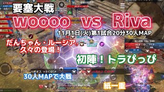 【リネレボ】要塞大戦 11月1日(火)[vs Riva様]第１試合20分30人MAP