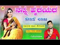 ನನ್ನ ಹೃದಯದ ದೇವತೆ ಅವಳು nanna hrudayada devathe avalu balu belagundi new janapada kannada song