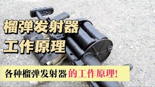 各种榴弹发射器的工作原理，哪款更厉害呢，看完视频就明白了#科普