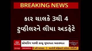 Jamnagar Accident | જામનગરમાં કાર 4 ટુ-વ્હીલરને લીધા અડફેટે, જુઓ અહેવાલ