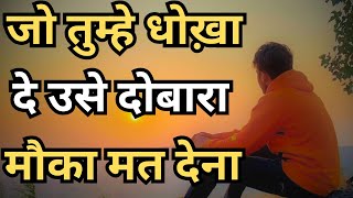 जो तुम्हे धोख़ा दे उसे | hindi motivational videos for success in life | life motivational speech