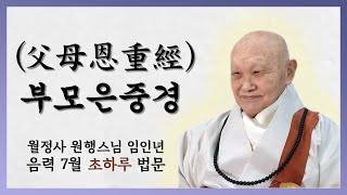 부모은중경(父母恩重經) (음7월 초하루) (양7.29)