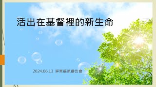 2024/06/13 屏東福氣教會 禱告會直播 19:30開始