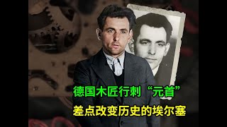 德国木匠，行刺元首！只差13分钟便能改变历史的小人物埃尔塞