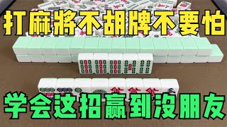 打麻将不胡牌不要怕，记住这两招，赢到没朋友