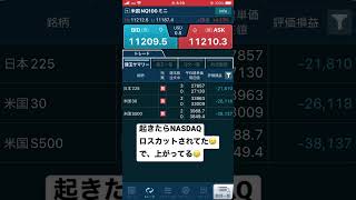 【NASDAQロスカット】いつも通りロスカットしたら上がるパターン #fx #cfd #爆損 #ドル円 #shorts #ロスカット #株価 #朝からしんどい