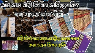 এটা ভাল বাঁহী কিনিম ভাবিছে নেকি?//Dipankar Flute Review//Sivasagar, Assam// Abhinab's Ambition